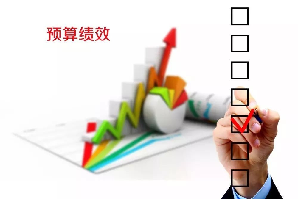 花錢必問效、無效必問責 --聚焦全面實施預算績效管理三大看點